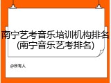 南宁艺考音乐培训机构排名(南宁音乐艺考排名)