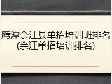 鹰潭余江县单招培训班排名(余江单招培训排名)