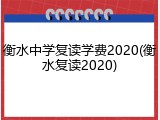 衡水中学复读学费2020(衡水复读2020)