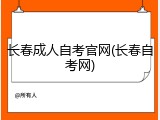 长春成人自考官网(长春自考网)
