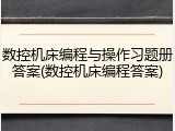 数控机床编程与操作习题册答案(数控机床编程答案)