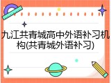 九江共青城高中外语补习机构(共青城外语补习)