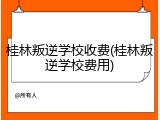 桂林叛逆学校收费(桂林叛逆学校费用)