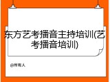 东方艺考播音主持培训(艺考播音培训)