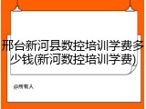 邢台新河县数控培训学费多少钱(新河数控培训学费)