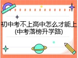 初中考不上高中怎么才能上(中考落榜升学路)