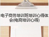 电子商务培训班培训心得体会(电商培训心得)