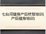 七台河健身产后修复培训(产后健身培训)