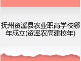 抚州资溪县农业职高学校哪年成立(资溪农高建校年)