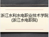 浙江水利水电职业技术学院(浙江水电职院)