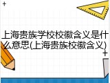 上海贵族学校校徽含义是什么意思(上海贵族校徽含义)