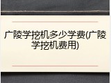 广陵学挖机多少学费(广陵学挖机费用)
