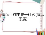海运工作主要干什么(海运职责)