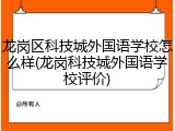 龙岗区科技城外国语学校怎么样(龙岗科技城外国语学校评价)