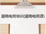 潮南电商培训(潮南电商课)