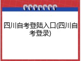 四川自考登陆入口(四川自考登录)