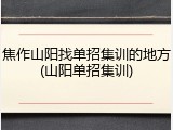 焦作山阳找单招集训的地方(山阳单招集训)