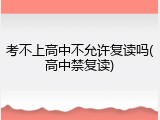 考不上高中不允许复读吗(高中禁复读)