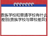 贵族学校和普通学校有什么差别(贵族学校与普校差异)
