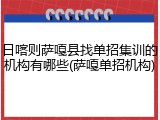 日喀则萨嘎县找单招集训的机构有哪些(萨嘎单招机构)