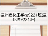 贵州省化工学校9221班(贵化校9221班)