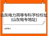 山东电力高等专科学校校址(山东电专地址)