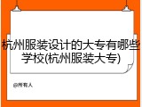 杭州服装设计的大专有哪些学校(杭州服装大专)