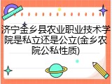 济宁金乡县农业职业技术学院是私立还是公立(金乡农院公私性质)