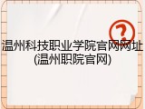 温州科技职业学院官网网址(温州职院官网)