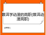 普洱学动漫的高职(普洱动漫高职)