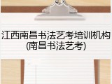 江西南昌书法艺考培训机构(南昌书法艺考)