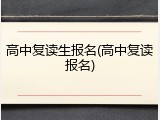 高中复读生报名(高中复读报名)