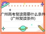 广州高考复读需要什么条件(广州复读条件)