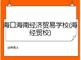 海口海南经济贸易学校(海经贸校)