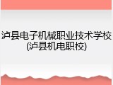 泸县电子机械职业技术学校(泸县机电职校)