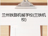 兰州铁路机械学校(兰铁机校)