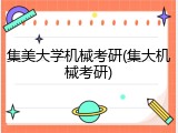 集美大学机械考研(集大机械考研)