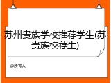 苏州贵族学校推荐学生(苏贵族校荐生)