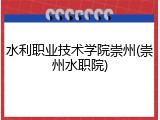 水利职业技术学院崇州(崇州水职院)