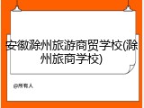 安徽滁州旅游商贸学校(滁州旅商学校)