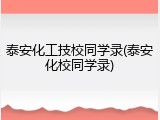 泰安化工技校同学录(泰安化校同学录)