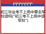 初三毕业考不上高中要去军校读吗("初三考不上高中读军校")