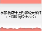学服装设计上海哪所大学好(上海服装设计名校)