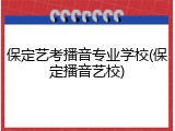 保定艺考播音专业学校(保定播音艺校)