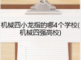 机械四小龙指的哪4个学校(机械四强高校)