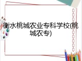 衡水桃城农业专科学校(桃城农专)