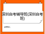 深圳自考辅导班(深圳自考班)