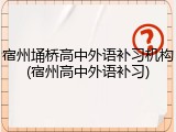 宿州埇桥高中外语补习机构(宿州高中外语补习)
