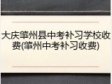 大庆肇州县中考补习学校收费(肇州中考补习收费)