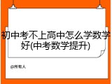 初中考不上高中怎么学数学好(中考数学提升)